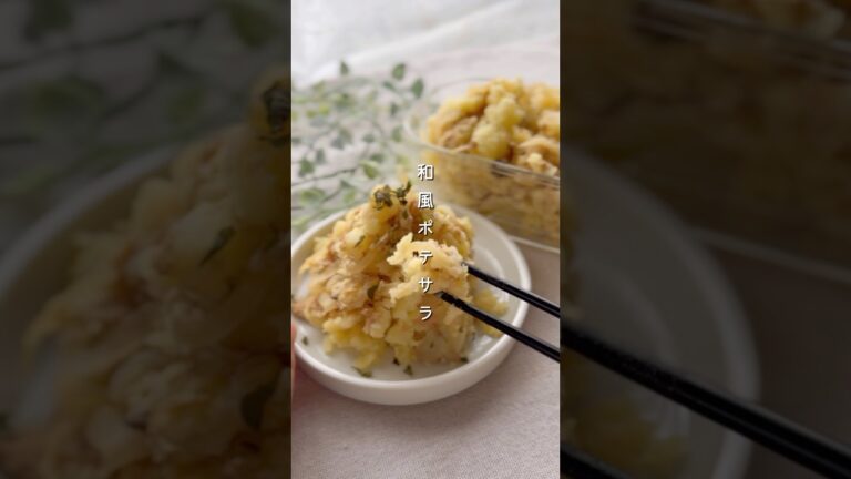 ご飯すすむ和風ポテサラ#簡単レシピ #副菜 #料理 #レシピ #野菜レシピ #ポテトサラダ #新じゃが ご飯すすむ和風ポテサラ#簡単レシピ #副菜 #料理 #レシピ #野菜レシピ #ポテトサラダ #新じゃが