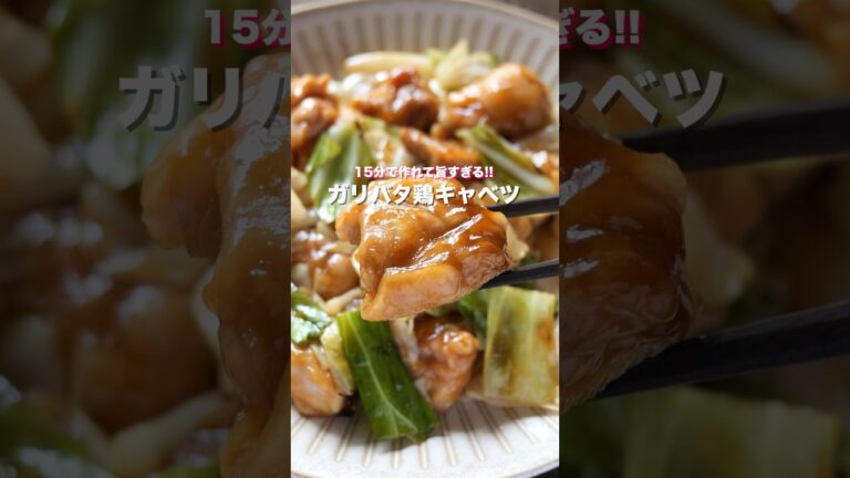 【炒めるだけ・１５分で作れて旨すぎる！】「ガリバタ鶏キャベツ」の作り方 #shorts  #簡単レシピ #料理