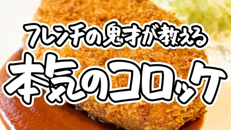 【こんな美味しいコロッケないよ！】フレンチのプロがまた歴史を塗り替えた。人気のコロッケレシピを家庭最高レベルに仕上げる作り方【LA BONNE TABLE・中村和成】｜#クラシル #シェフのレシピ帖