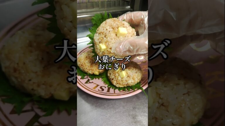 夏にピッタリ【大葉チーズおにぎり】おむすび おかか おつまみ 運動会 遠足 お弁当 おうち居酒屋 朝ごはん 自炊 簡単 時短 節約レシピ