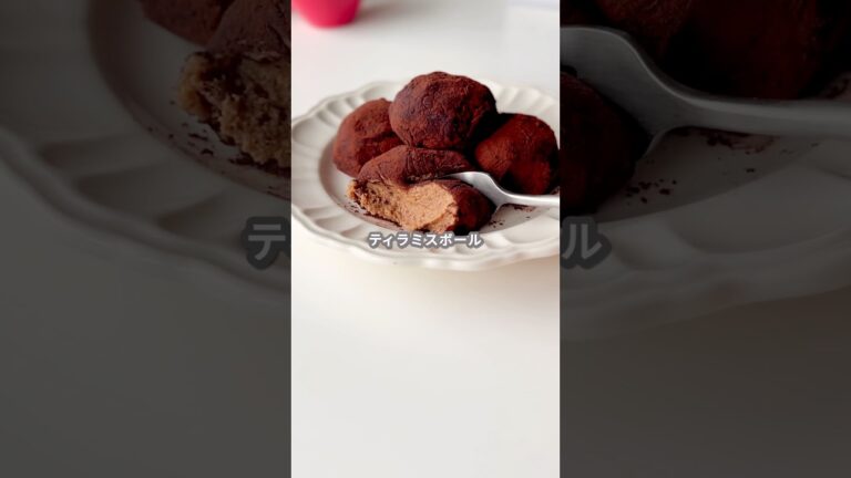 【簡単スイーツ】ティラミスボールの作り方 #shorts 【簡単スイーツ】ティラミスボールの作り方 #shorts