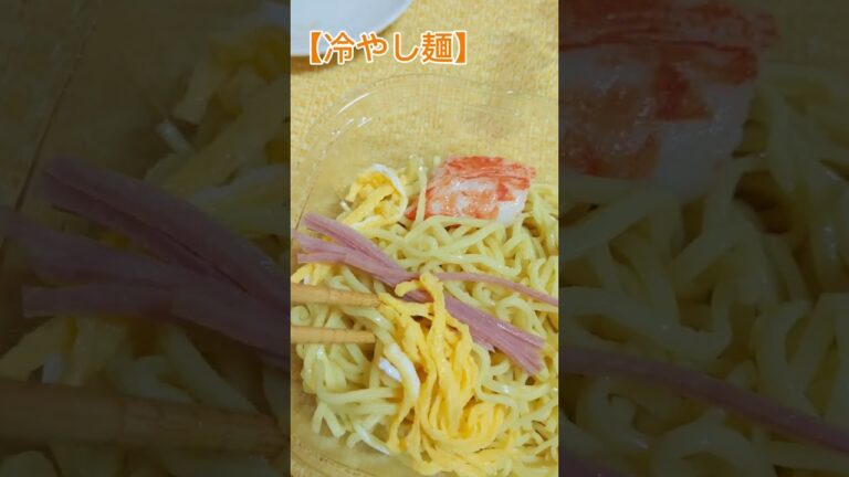 調理が簡単【冷やし麺】#そば#うとん#冷やし中華 調理が簡単【冷やし麺】#そば#うとん#冷やし中華