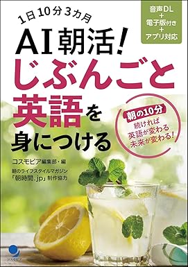 AI朝活! じぶんごと英語を身につける[音声DL･電子版付]
