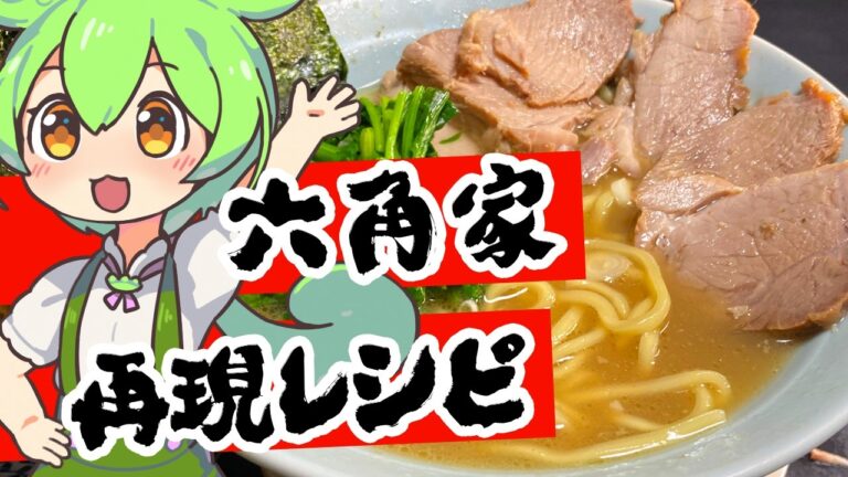 六角家再現レシピ!本格家系ラーメンの作り方【ずんだもんのゆっくり解説】 六角家再現レシピ!本格家系ラーメンの作り方【ずんだもんのゆっくり解説】