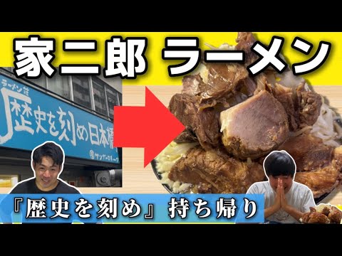 【家二郎】歴史を刻めの豚ラーメンをお持ち帰りで作ってみた! 【家二郎】歴史を刻めの豚ラーメンをお持ち帰りで作ってみた!