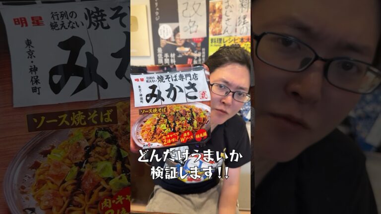 カップ麺研究家が一番うめえ焼きそばって言ってたやつ、ガチで検証します#shorts #リュウジ #カップ焼きそば #カップ麺 #みかさ #焼きそば #レビュー カップ麺研究家が一番うめえ焼きそばって言ってたやつ、ガチで検証します#shorts #リュウジ #カップ焼きそば #カップ麺 #みかさ #焼きそば #レビュー