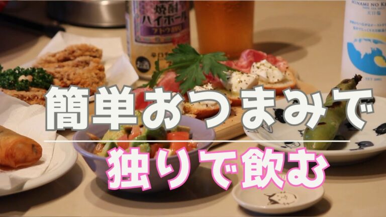 【簡単おつまみ】簡単なおつまみを作って 独り飲みしました 【簡単おつまみ】簡単なおつまみを作って 独り飲みしました