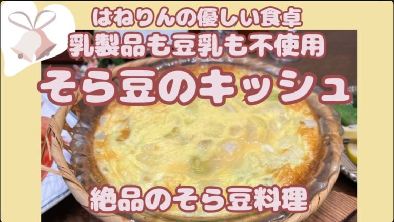 小麦粉、油、乳製品、甘味なしで幸せ笑顔【そら豆のキッシュ】乳製品も豆乳も使いません 小麦粉、油、乳製品、甘味なしで幸せ笑顔【そら豆のキッシュ】乳製品も豆乳も使いません