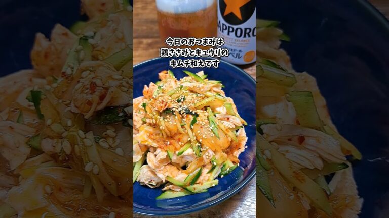 鶏ささみとキュウリのキムチ和え  #宅飲み #おつまみ #レシピ #料理 #宅飲み料理 #簡単レシピ #家飲みレシピ