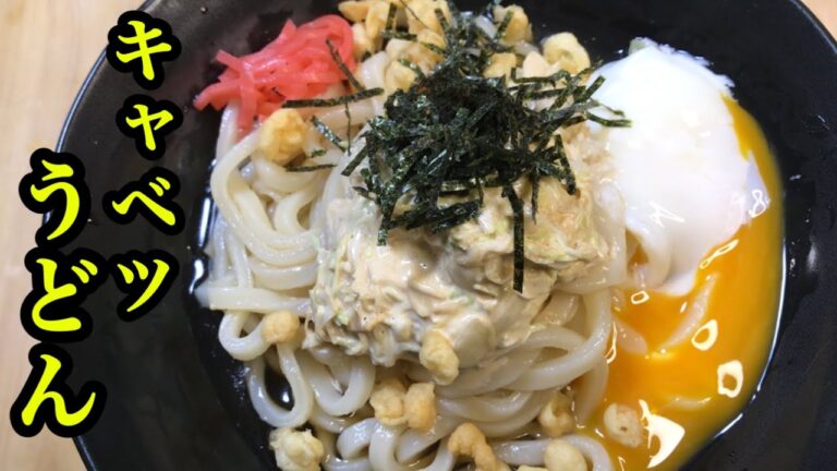 冷やしうどんレシピ、キャベツがうまい決めてです