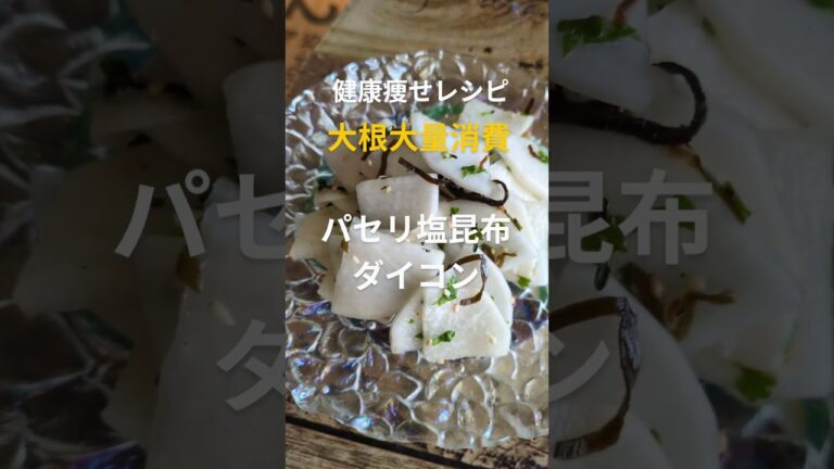 切って混ぜるだけ‼️健康痩せレシピ【パセリ塩昆布ダイコン】 #簡単レシピ #料理 #lunch #健康 #food #shorts