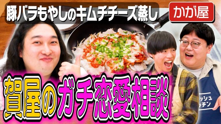 #287【賀屋の恋愛リアリティ？】タイムのお兄さん2人が可愛い後輩・賀屋の恋愛相談に乗る回【週刊誌に撮られた話】｜お料理向上委員会