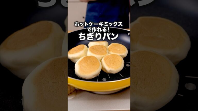 フライパンできる♪簡単ふっくらパン【ホットケーキミックスでちぎりパン】詳しいレシピは概要欄をチェック！#ホットケーキミックス #パン #簡単レシピ #レシピ動画 #フライパン #料理動画 #パン作り