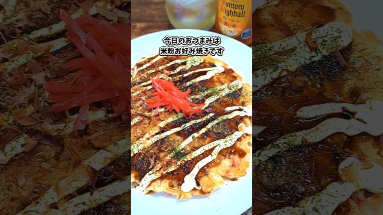 米粉お好み焼き  #宅飲み #おつまみ #レシピ #料理 #宅飲み料理 #簡単レシピ #家飲みレシピ