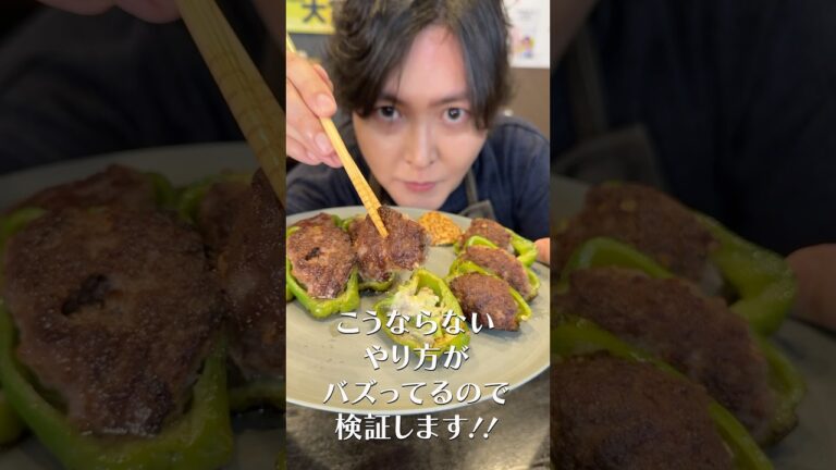ネットで嘘みたいなピーマンの肉詰めのがバズってたので晒します#shorts #リュウジ #ピーマン #肉詰め #ライフハック #検証 #ピーマンの肉詰め #レシピ #料理 ネットで嘘みたいなピーマンの肉詰めのがバズってたので晒します#shorts #リュウジ #ピーマン #肉詰め #ライフハック #検証 #ピーマンの肉詰め #レシピ #料理