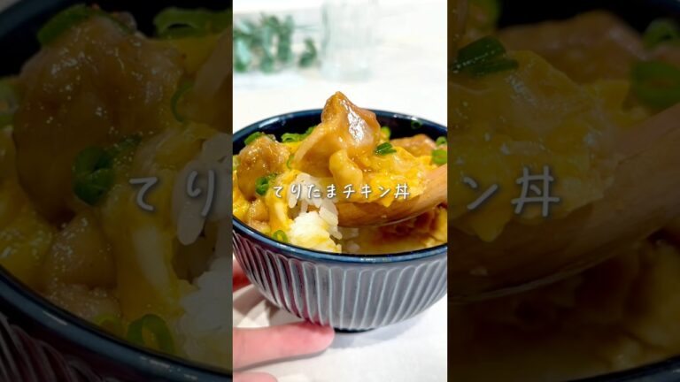 秒で出来ちゃう🍳てりたまチキン丼
