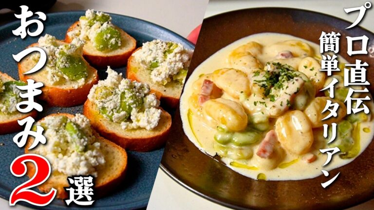 【そら豆レシピ】元ホテル料理人が教える!ワインに合う簡単イタリアンおつまみ2品の作り方【ガンガンの料理塾】 【そら豆レシピ】元ホテル料理人が教える!ワインに合う簡単イタリアンおつまみ2品の作り方【ガンガンの料理塾】