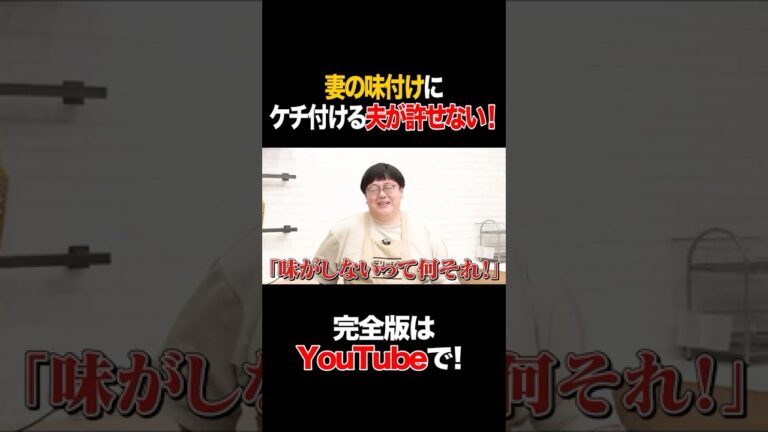 妻の味付けにケチ付ける夫が許せない #安田美沙子 #タイムマシーン3号 #shorts