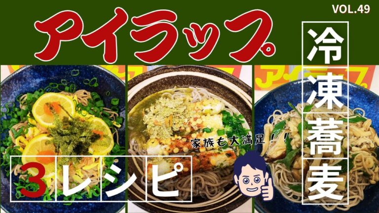 【アイラップ】冷凍蕎麦アレンジレシピ3種✨超簡単‼️安くて旨くて片づけ楽ちん✨vol.49#アイラップ#冷凍そば#蕎麦#節約レシピ#レンチンレシピ#ポリ袋レシピ 【アイラップ】冷凍蕎麦アレンジレシピ3種✨超簡単‼️安くて旨くて片づけ楽ちん✨vol.49#アイラップ#冷凍そば#蕎麦#節約レシピ#レンチンレシピ#ポリ袋レシピ