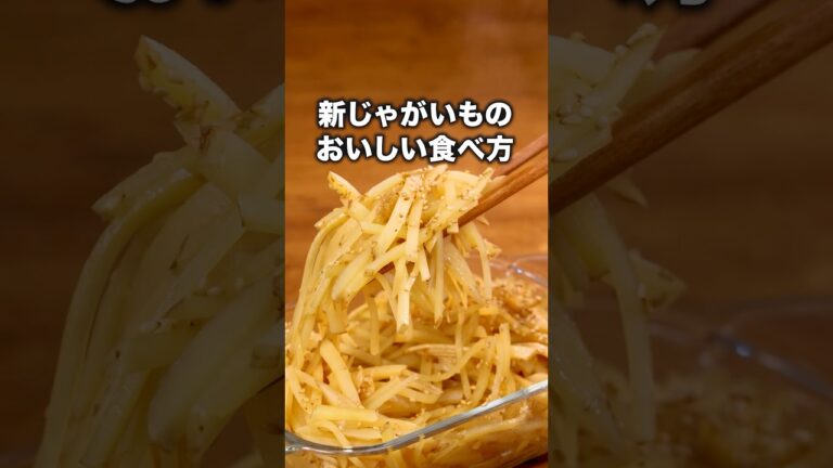 甘辛でやみつき。普通のじゃがいもでも作れるよ🥔「無限じゃがいも炒め」詳しいレシピは概要欄をチェック！ #じゃがいも #新じゃがいも #じゃがいもレシピ