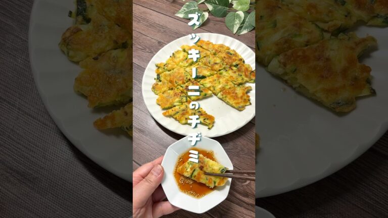 ズッキーニのサクサク！チヂミ#ズッキーニレシピ