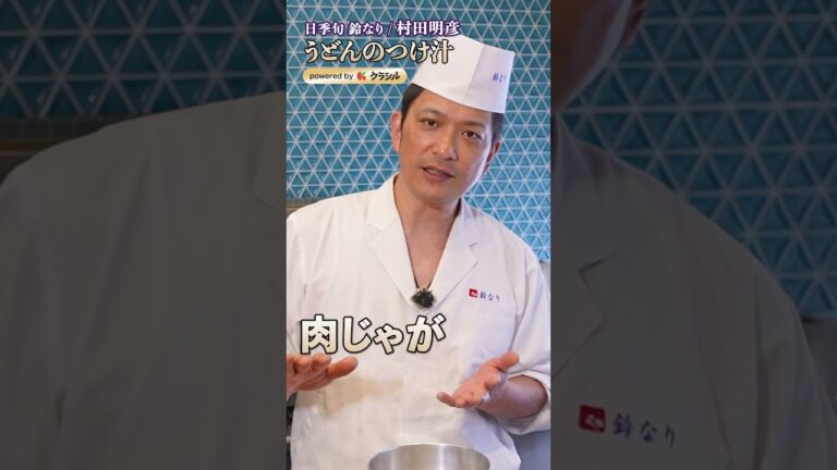 【村田シェフが教える、出汁の"味"をまるごと詰めるうどんのつけ汁】｜#クラシル #shorts