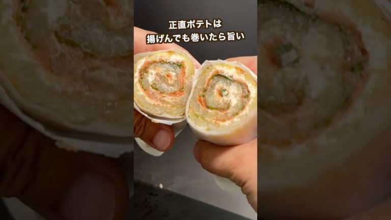 【ポテト好きにみてほしい🥔】正直ポティトは揚げんでも巻いたら旨い！もっちりじゃがロール#shorts