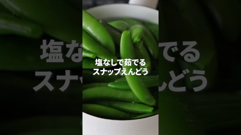塩なしでOK！スナップえんどうの茹で方 #shorts #スナップえんどう  #簡単レシピ
