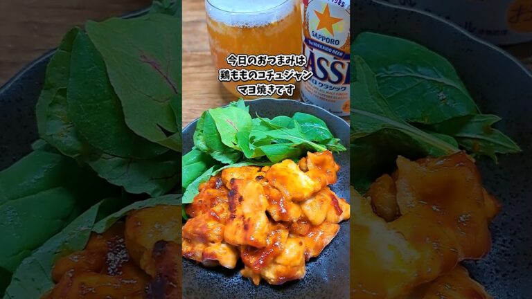 鶏モモのコチュジャンマヨ焼き  #宅飲み #おつまみ #レシピ #料理 #宅飲み料理 #簡単レシピ #家飲みレシピ