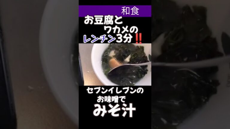 レンチン3分みそ汁#料理 #料理動画#節約#節約レシピ#豆腐#わかめ#晩御飯#副食#和食#手抜き #レシピ#簡単レシピ#簡単#簡単料理#レシピ動画#セブンイレブン#レンチンレシピ#レンチン