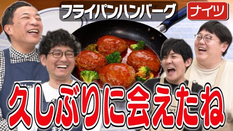 #289【同期ナイツと再会】口を開けば放送事故の塙とその暴走を止めない土屋【タイムを漫才協会へ】｜お料理向上委員会