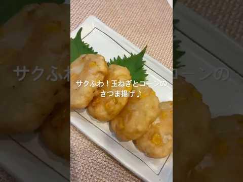 サクふわ！玉ねぎとコーンのさつま揚げ#簡単レシピ #おつまみレシピ #はんぺん #おつまみ