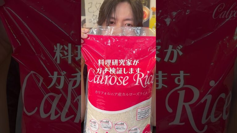 高い国産米の代わりに安く売られてるアメリカ米が本当に美味しいかガチ検証します#shorts #リュウジ #カルローズ米 #白米 #検証 #検証動画 #レビュー 高い国産米の代わりに安く売られてるアメリカ米が本当に美味しいかガチ検証します#shorts #リュウジ #カルローズ米 #白米 #検証 #検証動画 #レビュー