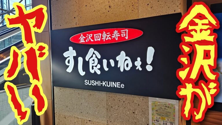 金沢の回転寿司、レベルがあまりにもヤバくない? 金沢の回転寿司、レベルがあまりにもヤバくない?