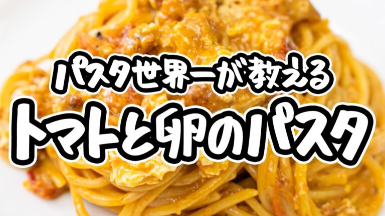 【トマトと卵だけでここまで…】パスタ世界一考案トマトと卵のパスタの作り方。2種の食材の美味しさを追求した簡単シンプルレシピ【SALONE2007 弓削啓太】|#クラシル #シェフのレシピ帖 【トマトと卵だけでここまで…】パスタ世界一考案トマトと卵のパスタの作り方。2種の食材の美味しさを追求した簡単シンプルレシピ【SALONE2007 弓削啓太】|#クラシル #シェフのレシピ帖