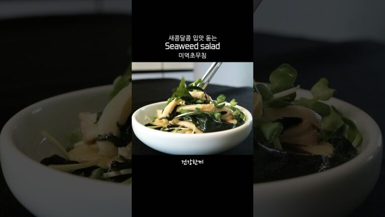 🌿 미역초무침 | 완도산금동이햇미역