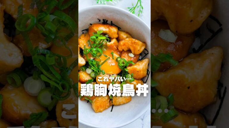 これやばい…タレが最高の太らない鶏胸焼鳥丼!#鶏胸肉 #簡単レシピ #料理 #short これやばい…タレが最高の太らない鶏胸焼鳥丼!#鶏胸肉 #簡単レシピ #料理 #short