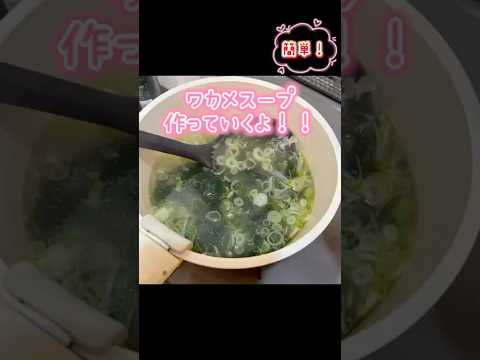 【簡単】ワカメスープを作りました！#料理#わかめ#スープ
