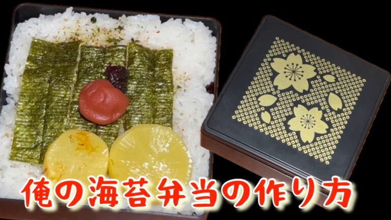 [料理]俺の海苔弁当の作り方