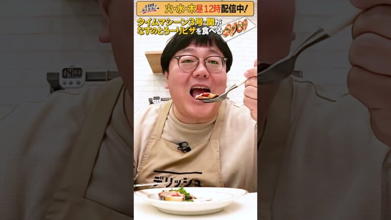 #21【タイムマシーン3号・関がただただ食べる】 #モッパン #飯テロ【お料理向上委員会は毎週火、水、木に配信中！】