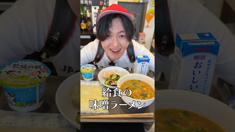 給食の味噌ラーメンって異常にうまくね?#PR #JPCスポーツ教室 #給食 #ラーメン #味噌ラーメン #献立 #リュウジ #レシピ #料理 給食の味噌ラーメンって異常にうまくね?#PR #JPCスポーツ教室 #給食 #ラーメン #味噌ラーメン #献立 #リュウジ #レシピ #料理