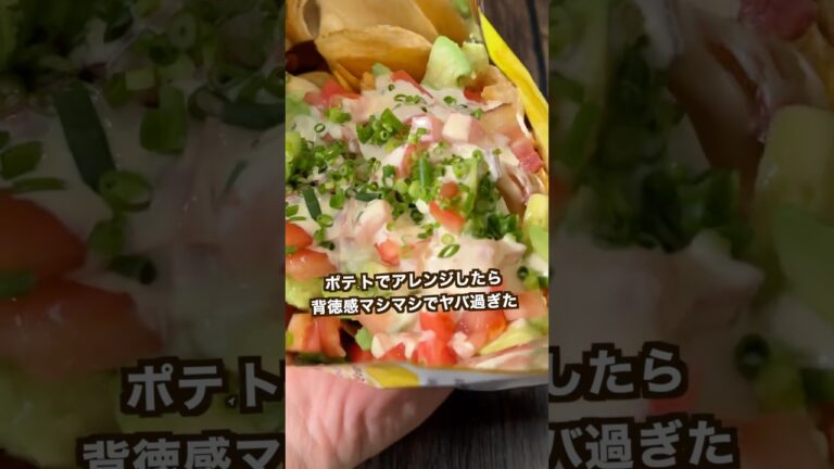 【ポテト好きにみてほしい🥔】流行りのやつポテチで作ってみたらヤバ過ぎた#shorts
