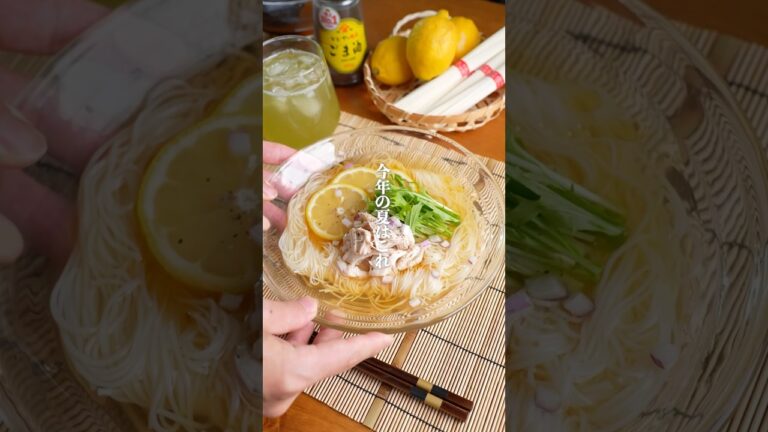 今年の夏はこれ!ぶっかけ鶏ガラレモンそうめん🍋 #簡単レシピ #そうめんレシピ 今年の夏はこれ!ぶっかけ鶏ガラレモンそうめん🍋 #簡単レシピ #そうめんレシピ