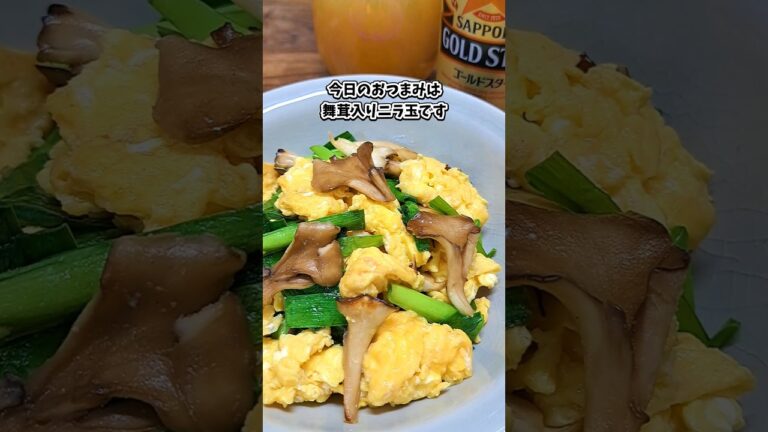 舞茸入りニラ玉 #宅飲み #おつまみ #レシピ #料理 #宅飲み料理 #簡単レシピ #家飲みレシピ 舞茸入りニラ玉 #宅飲み #おつまみ #レシピ #料理 #宅飲み料理 #簡単レシピ #家飲みレシピ