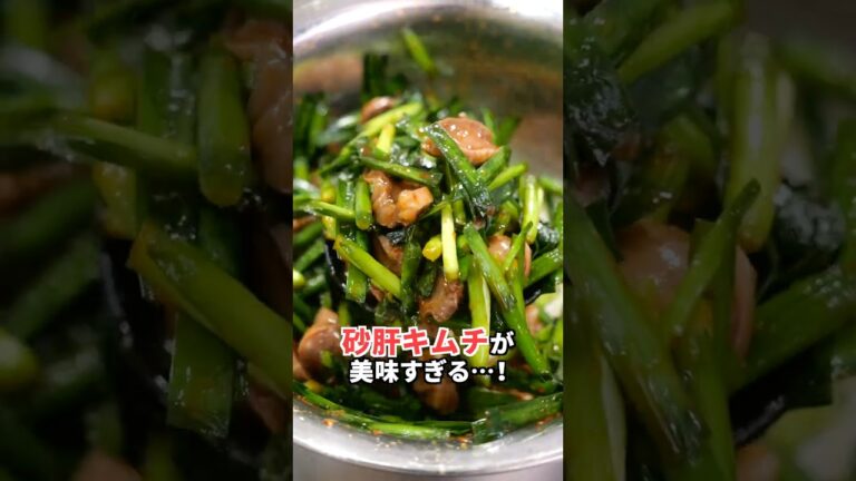 【箸止まらねぇ！】砂肝キムチが超簡単すぎて、最強のアテでした！【ご飯にも】