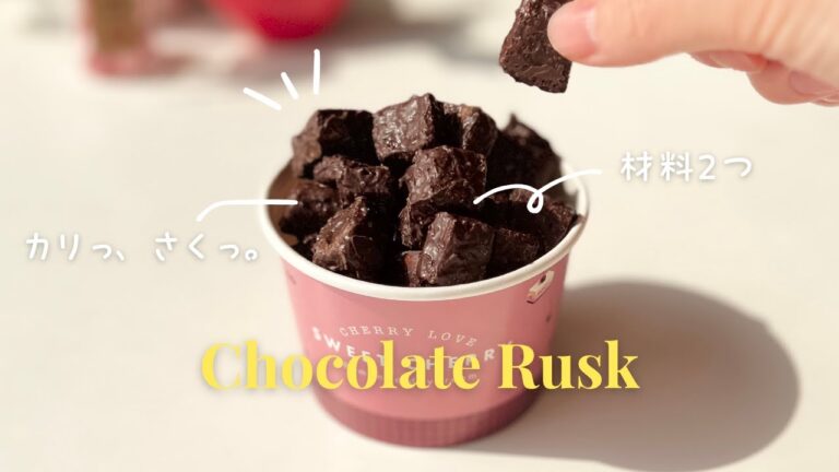 材料2つ。カリッと、とろけるチョコラスク 材料2つ。カリッと、とろけるチョコラスク