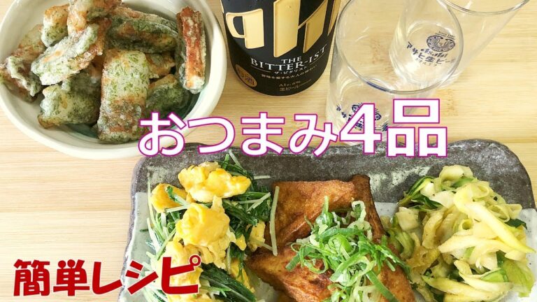 【簡単レシピ】おつまみ４品をチャチャっと作って、乾杯!! 家飲み最高💛 #おつまみ  #時短レシピ  #料理  #家飲み #ヘルシー