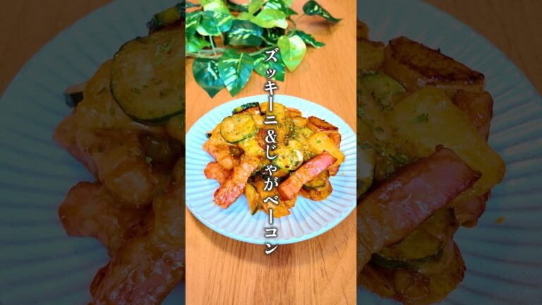 【最強に旨い⁑ズッキーニとじゃがベーコン】 #簡単レシピ #簡単料理 #料理 #cooking #shorts #じゃがいも #ズッキーニ