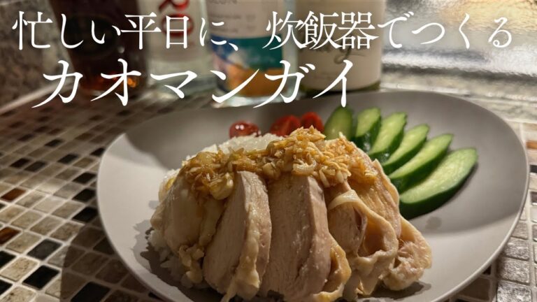 【料理Vlog】忙しい平日飯、炊飯器で作るカオマンガイ（Eng）　Khao Man Gai Made in a Rice Cooker