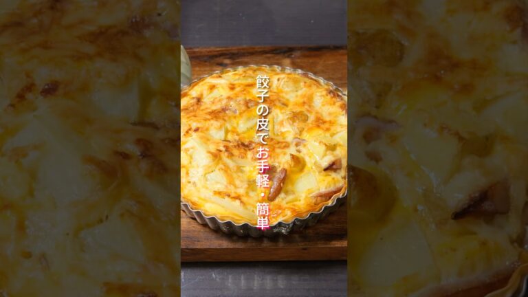 【パイ生地不要・餃子の皮で簡単・美味しい!】「新じゃがいもキッシュ」の作り方 #shorts #料理 #簡単レシピ 【パイ生地不要・餃子の皮で簡単・美味しい!】「新じゃがいもキッシュ」の作り方 #shorts #料理 #簡単レシピ